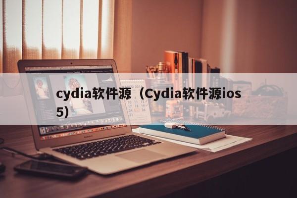 cydia软件源（Cydia软件源ios5）