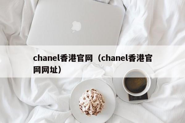 chanel香港官网（chanel香港官网网址）