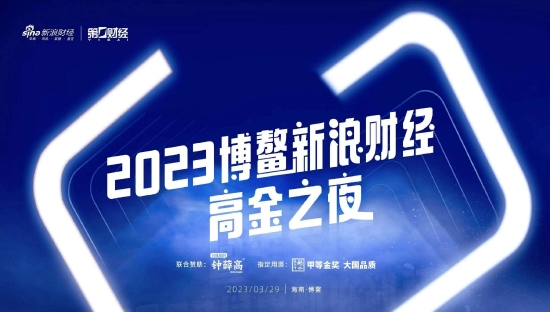 2023博鳌新浪财经-高金之夜将于3月29日召开 欢迎报名参与