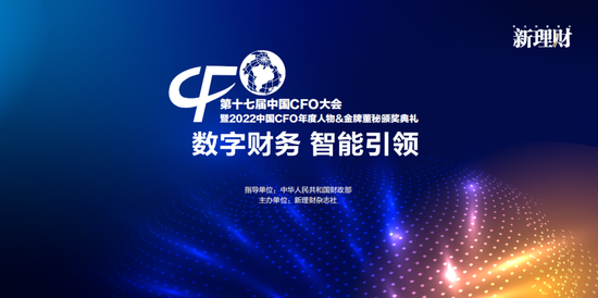 第十七届中国CFO大会4月21日在北京举行 高培勇、张连起、孙宝厚、张文武、刘纪鹏、周华等大咖齐聚（议程）