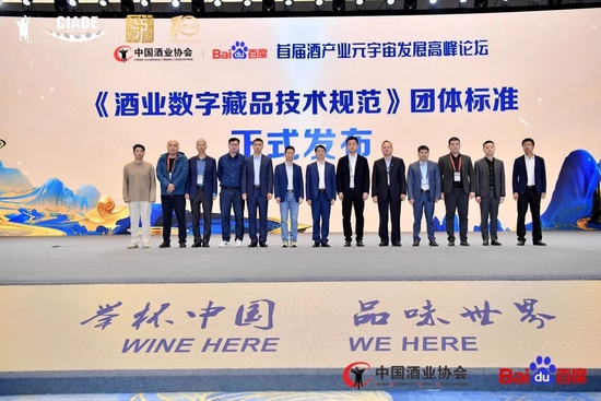 首届酒产业元宇宙发展高峰论坛举行 《酒业数字藏品技术规范》团体标准发布