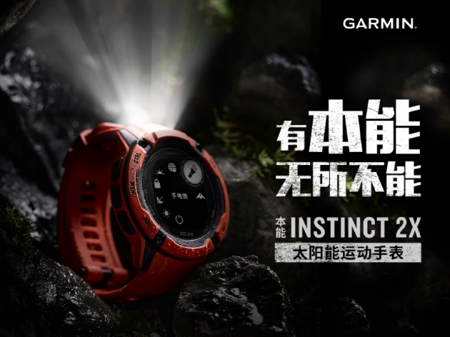 Garmin佳明Instinct 2X太阳能系列新品发布：更大屏幕 LED手电筒 无限电力续