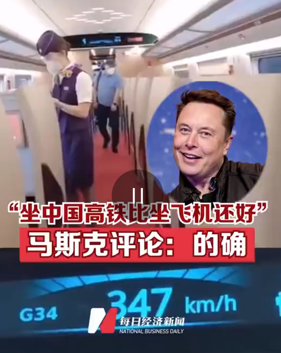 美公司高管称中国高铁“比坐飞机还好”！马斯克：确实
