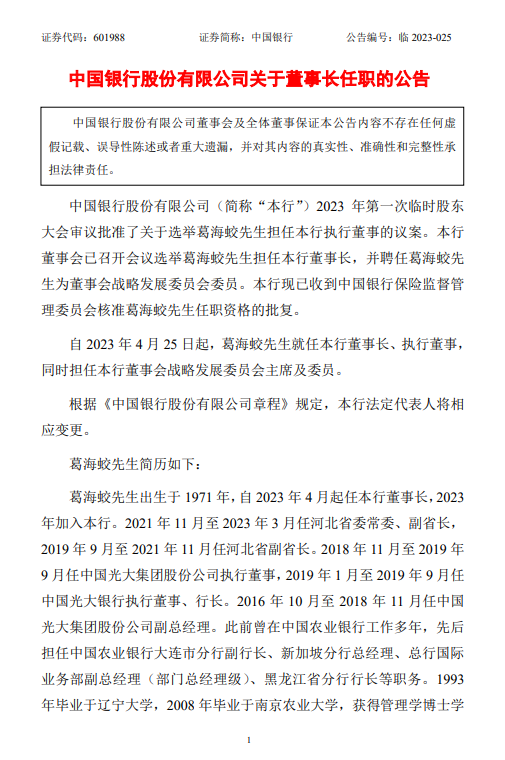 中国银行：葛海蛟就任本行董事长