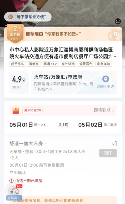 “五一”假期首日景区订单较2019年涨超500%，淄博推出1元民宿