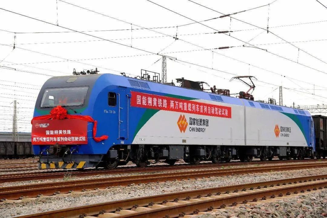 国家能源集团完成首列2万吨列车自动驾驶运行试验