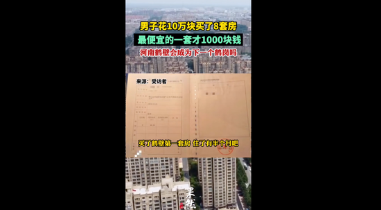最低一套房款仅1000元！ 39岁的北京男子花10万买了8套房
