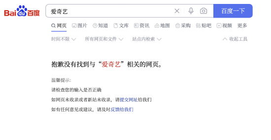 百度搜索爱奇艺已恢复正常