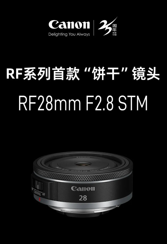 佳能 RF 系列首款“饼干”镜头 RF28mm F2.8 STM 发布，国行价 2199 元