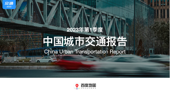 百度地图2023Q1中国城市交通报告：广东人通勤出行最幸福
