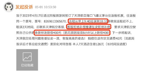 天津航空自身原因航班延误8小时以上，拒按公示条款标准赔偿400元