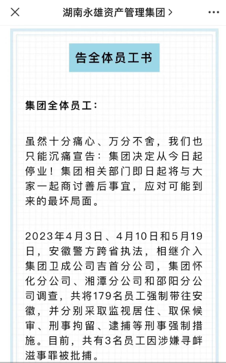 “催收巨头”湖南永雄集团宣布停业，催收的法律边界在哪？