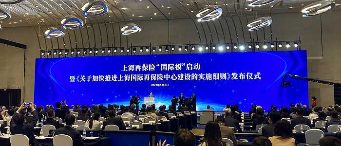 上海再保险“国际板”启动并发布22条实施细则，为全球风险保障和金融治理体系提供中国方案