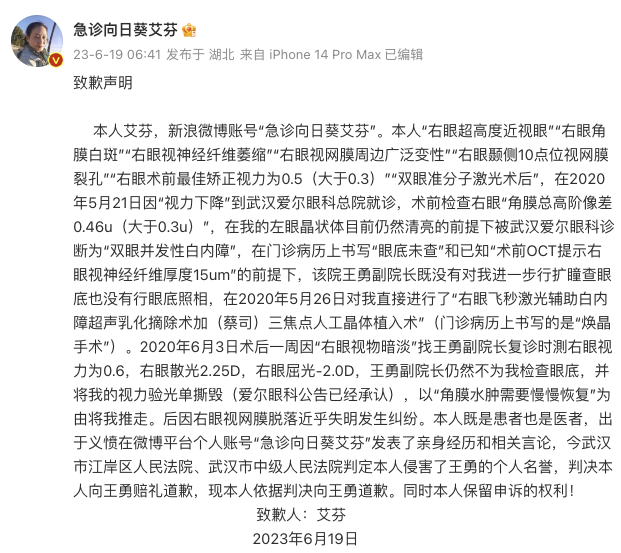 艾芬发微博向武汉爱尔眼科副院长王勇致歉：依据判决道歉 保留申诉权利