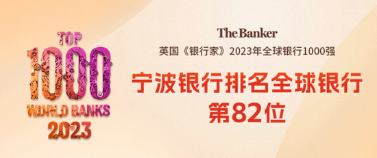 宁波银行荣登“全球银行1000强”第82位