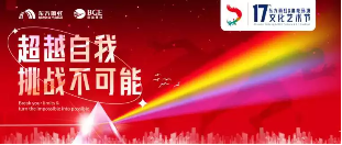 东方雨虹高能环境第十七届文化艺术节圆满落幕
