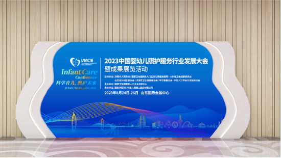 2023中国婴幼儿照护服务行业发展大会暨成果展览活动8月在济南举行