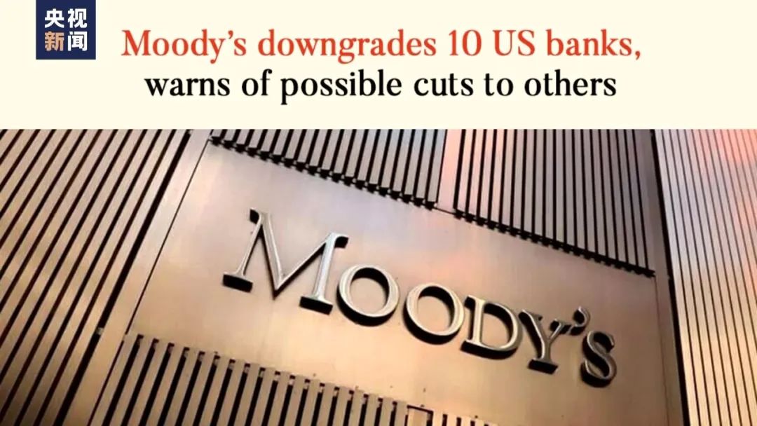 穆迪下调十家美国银行信用评级