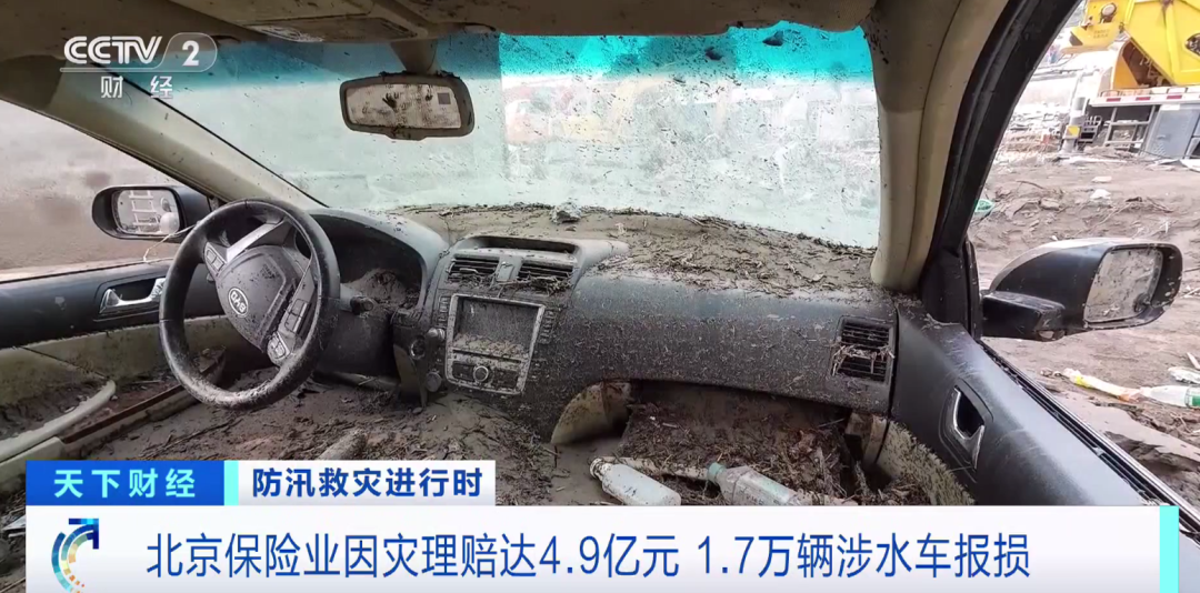 北京保险业因灾理赔达4.9亿元，1.7万辆涉水车报损