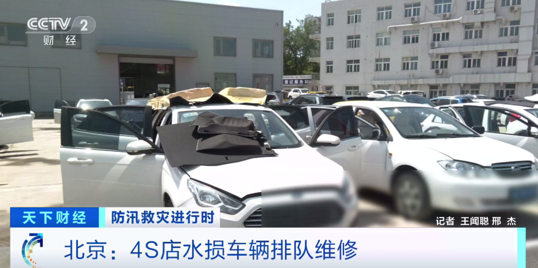 北京保险业因灾理赔达4.9亿元，1.7万辆涉水车报损