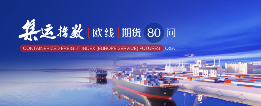 集运指数（欧线）期货80问｜上海出口集装箱结算运价指数（欧洲航线）介绍