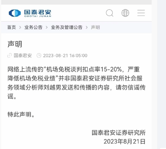 国泰君安：网传“机场免税谈判扣点率15-20%，严重降低机场免税业绩”并非分析师刘越男发送和传播的内容