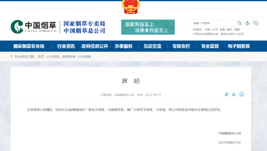 中国烟草总公司声明：日前网络上传播的“自9月1日起卷烟涨价”等有关信息，为虚假信息
