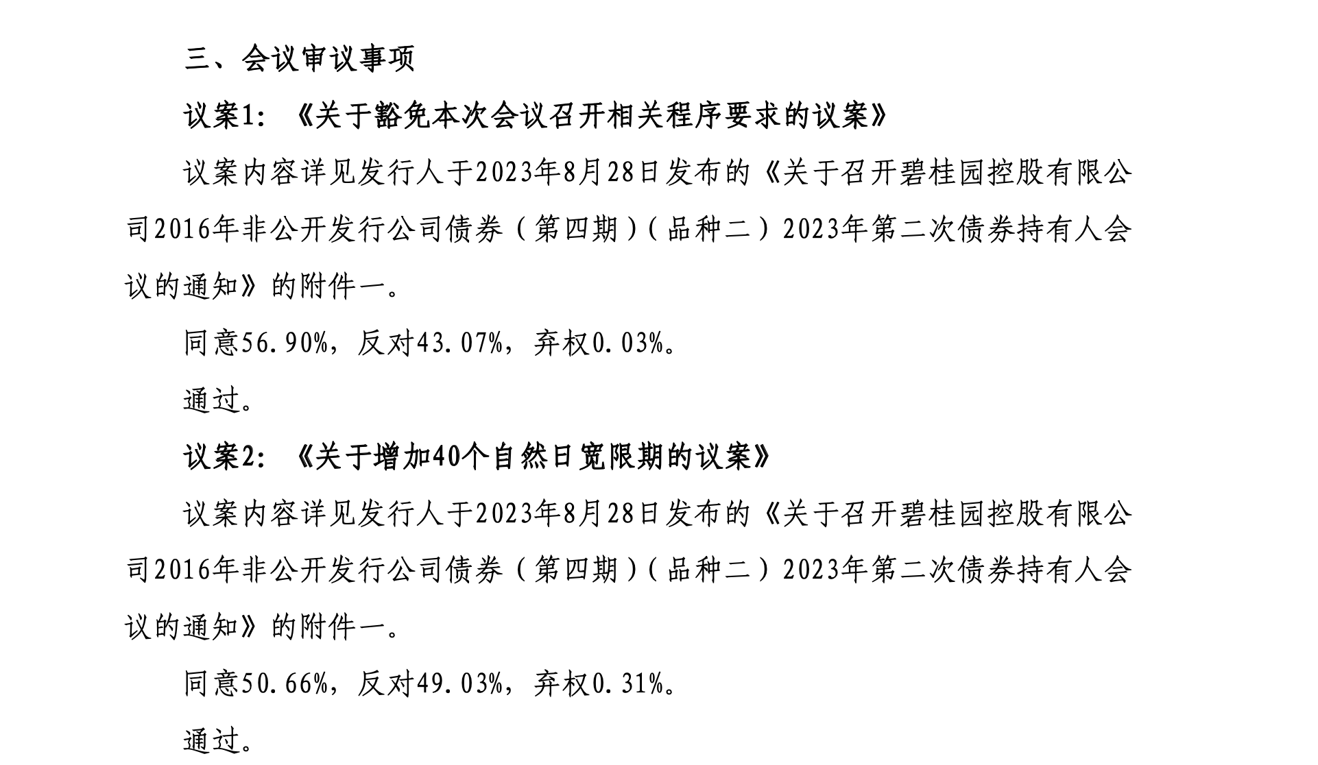 碧桂园首只境内债展期三年方案通过，债券余额39亿