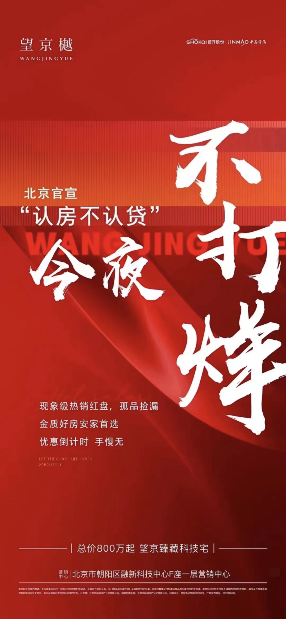 认房不认贷落地，北京楼市营销海报刷屏狂