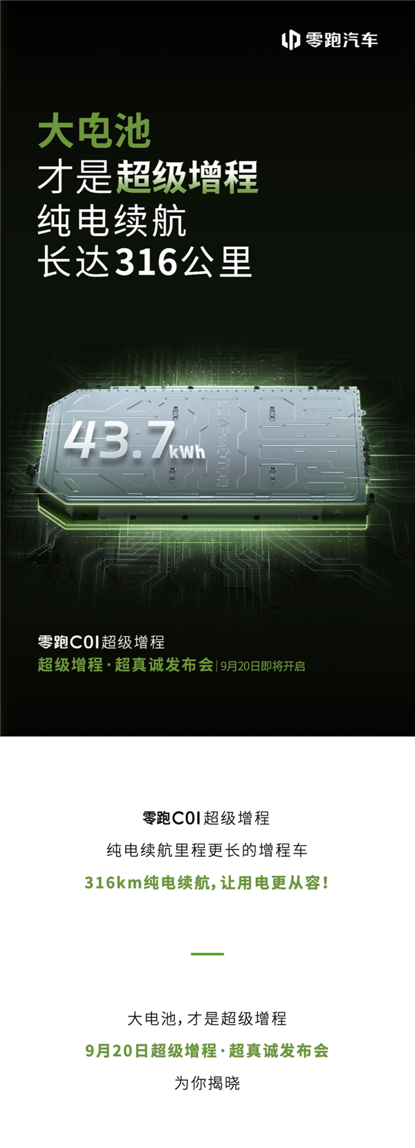 比电车还能跑！零跑C01增程版官宣用上43.7度电池：纯电续航316公里
