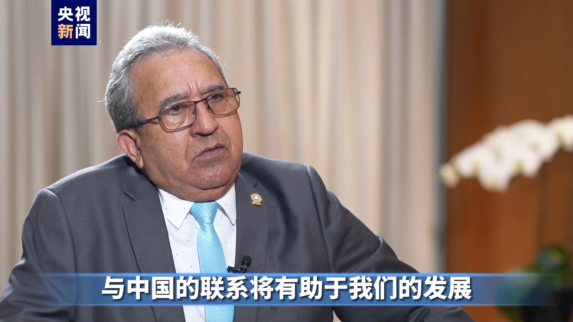 中美洲议会议长塞鲁德：一个中国原则是国际社会普遍共识