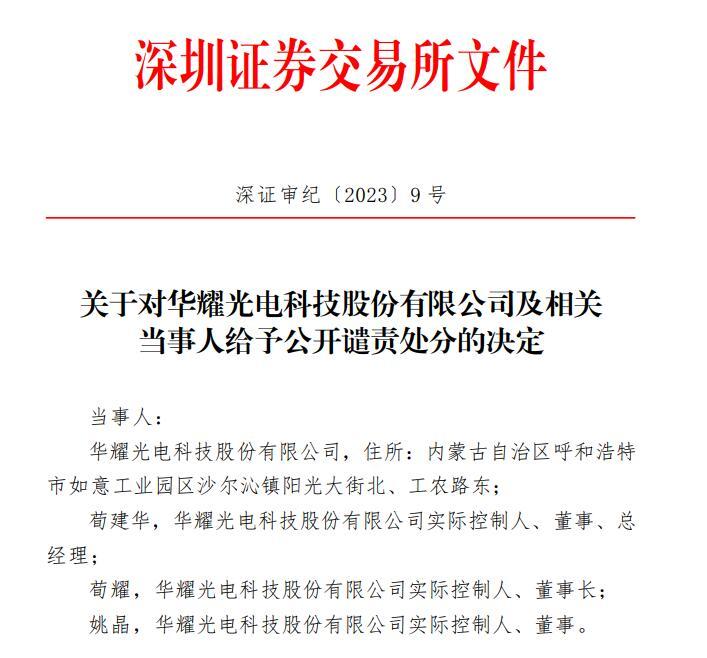 华耀光电撤回IPO申请后难逃处分  律师解读：IPO公司被公开谴责后或有啥后果