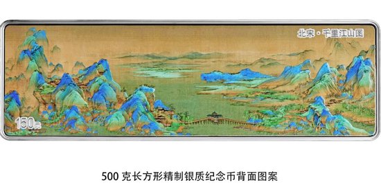 中国人民银行定于2023年10月16日发行中国古代名画系列（千里江山图）金银纪念币一套