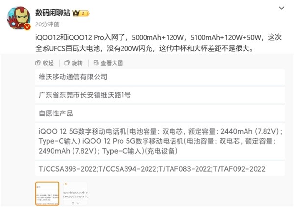 iQOO 12系列入网：标配120W快充 中/大杯差距不明显