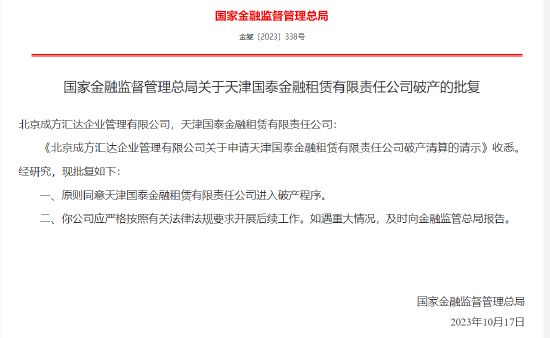 国家金融监督管理总局：原则同意天津国泰金融租赁有限责任公司进入破产程序