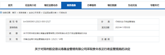 未及时更新私募基金清算信息 郑州航空港云港基金被责令改正