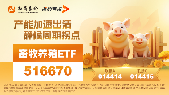 产能加速去化！畜牧养殖ETF(516670)近期涨近9%，新五丰、巨星农牧金新农、生物股份纷纷活跃