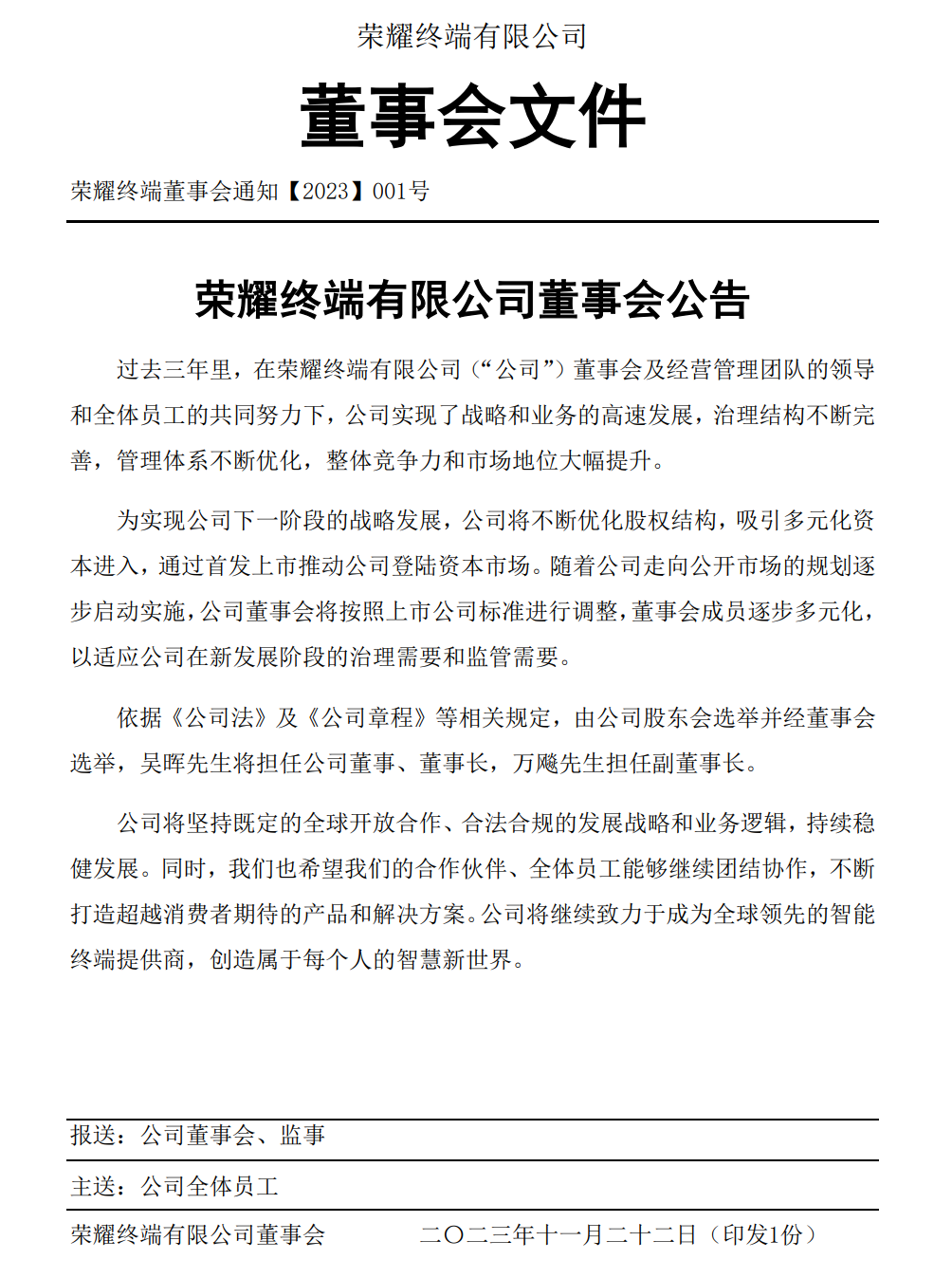 吴晖接任荣耀董事长  公司同时辟谣“借壳”：将通过IPO上市