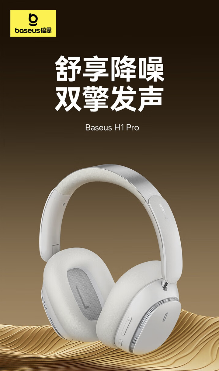 倍思推出 H1 Pro 头戴耳机：支持 LHDC 协议、-48 dB 降噪，到手 299 元
