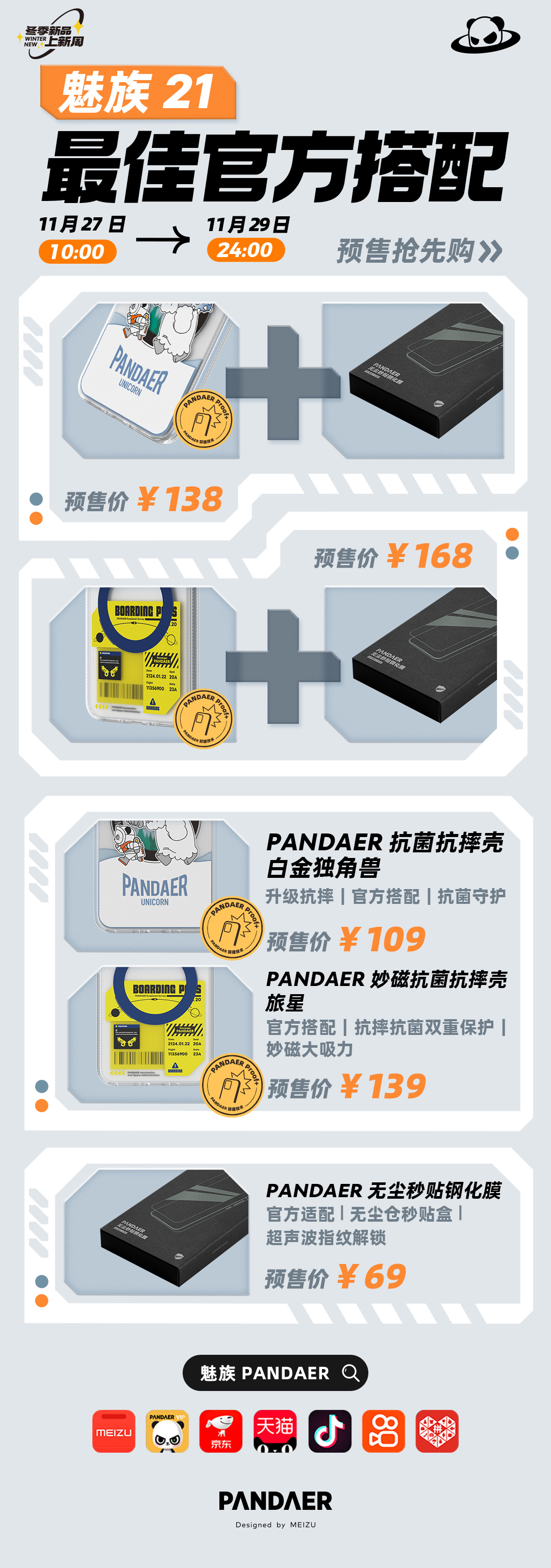 魅族 21 PANDAER 手机壳膜套装上架：官方钢化膜 69 元，套装 138 元起